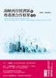 海峽西岸經濟區與粵港澳合作框架綜論封面圖片