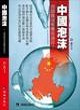 中國泡沫封面圖片
