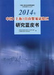 2014年中國（上海）自由貿易實驗區研究藍皮書封面圖片