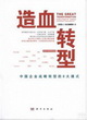 造血轉型︰中國企業戰略轉型的8大模式封面圖片