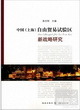 中國（上海）自由貿易實驗區新戰略研究封面圖片