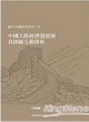 中國大陸經濟發展與貧困線互動探析封面圖片