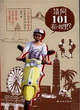 請問101在哪里？：一個北京女學生的愛台灣游記學封面圖片