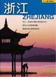 浙江─人人遊中國(5)封面圖片