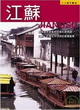 江蘇─人人遊中國(6)封面圖片