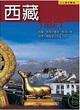 西藏─人人遊中國(8)封面圖片
