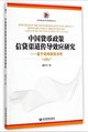 中國貨幣政策信貸渠道傳導效應研究：基於結構視角分析封面圖片