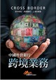 中國外資銀行跨境業務：涉外授信‧跨境擔保‧上海自貿區封面圖片