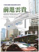 前進雲貴：中國大陸潛力城市消費力系列封面圖片