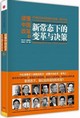 讀懂中國改革.3：新常態下的變革月決策封面圖片