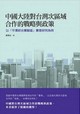 中國大陸對台灣次區域合作的戰略與政策封面圖片