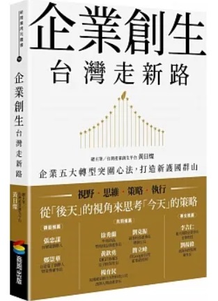 企業創生‧台灣走新路：企業五大轉型突圍心法，打造新護國群山封面圖片