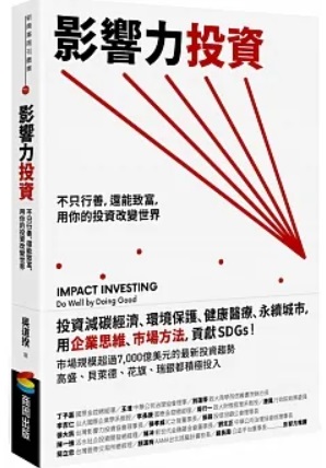影響力投資：不只行善，還能致富，用你的投資改變世界封面圖片