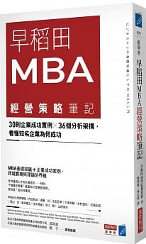 早稻田MBA經營策略筆記封面圖片