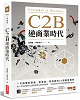 C2B逆商業時代：一次搞懂新零售、新製造、新金融的創新實例封面圖片