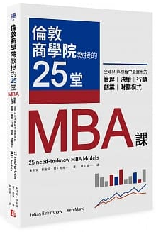 倫敦商學院教授的25堂MBA課封面圖片