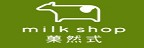 milk shop 菓然式