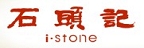 石頭記的品牌