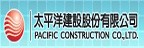PACIFIC CONSTRUCTION 太平洋建設