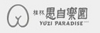YUZI PARADISE 桂林愚自樂園的品牌