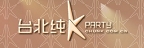 臺北純K PARTY以新銳理念顛覆傳統K歌娛樂模式，開創前所未有的K歌新時代