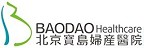 BAODAO Healthcare 北京寶島婦產醫院的品牌