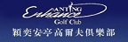 穎奕安亭高爾夫俱樂部的品牌