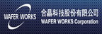 WAFER WORKS 合晶的品牌