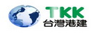 TKK 台灣港建的品牌