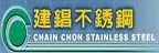 CHAIN CHON 建錩不銹鋼的品牌