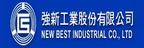 強新工業股份有限公司品牌logo
