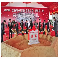 達亮電子(蘇州)有限公司一期建設工程的開工奠基典禮