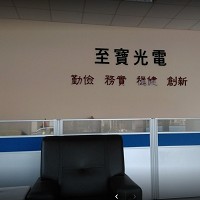 位在台南市新化區(公司總部)的至寶光電股份有限公司內部辦公室照片