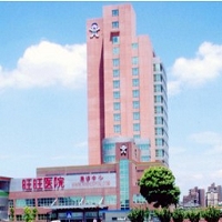 湖南旺旺醫院的照片