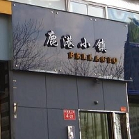 貝拉吉奧(上海)餐飲管理有限公司 (鹿港小鎮)圖片