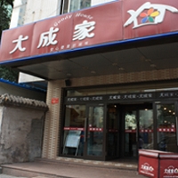 北京大成永和餐飲有限公司 (大成家)圖片