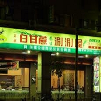 白甘蔗涮涮鍋(三峽店)