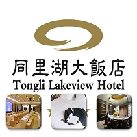 同裡湖大飯店是集餐飲、住宿、商務、會議、休閒為一體的五星級飯店