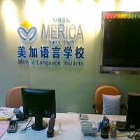 上海美加語言學校