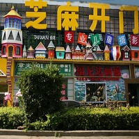 北京芝麻開門兒童攝影有限公司圖片