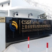上海永安保全報警系統有限公司