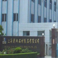 上海廣典石材製品有限公司