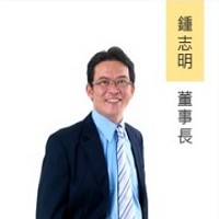 正達國際光電股份有限公司董事長鍾志明