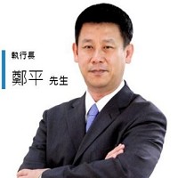 台達電子工業股份有限公司執行長鄭平先生