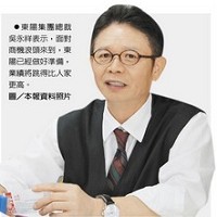 東陽集團總裁吳永祥表示，東陽已經做好準備，會一路好下去
