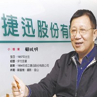 捷迅公司董事長顧城明。