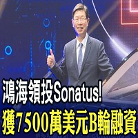 鴻海領投Sonatus! 獲7500萬美元B輪融資。