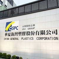 華夏海灣塑膠公司的苗栗頭份廠。