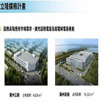 立隆電進行惠州三廠及蘇州新廠的擴廠計畫。