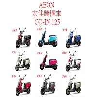AEON 宏佳騰機車 CO-IN 125 圖片
